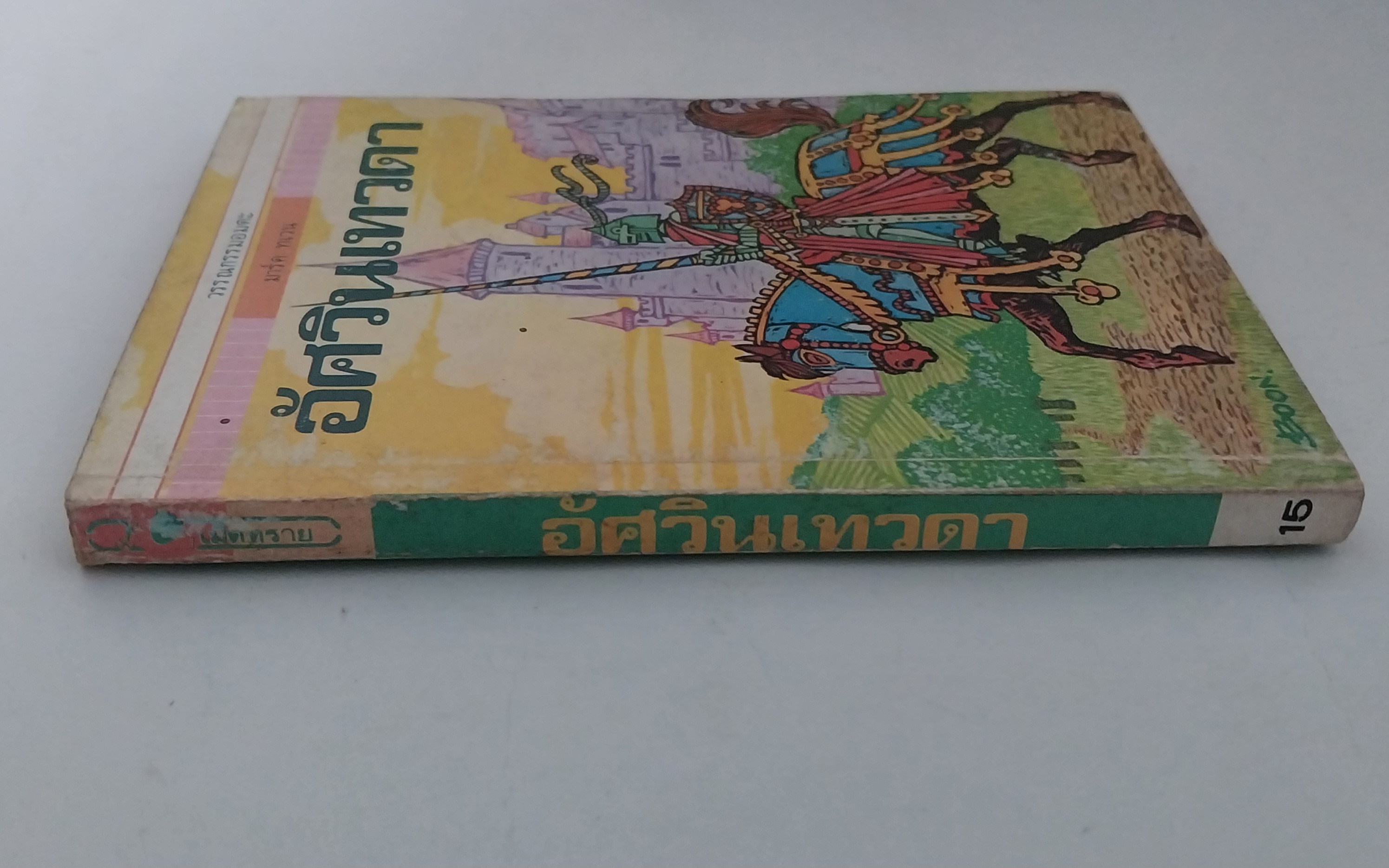 มีหลายภาพ หนังสือเล่มเล็ก ขนาด A6 วรรณกรรมอมตะ อัศวินเทวดา จำนวน 29 เรื่อง โดย มาร์ค เทวน แปลและเรียบเรียง โดย หน่าจ้อย