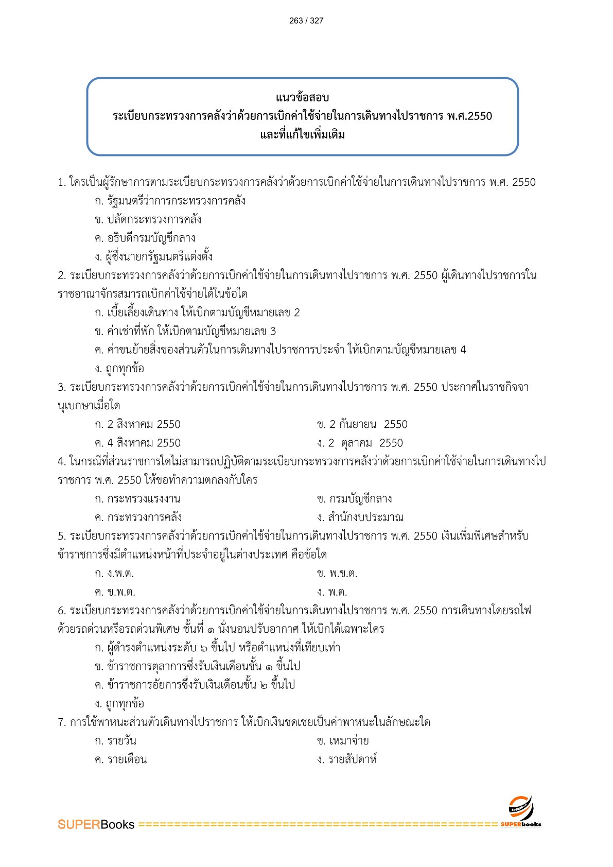 แนวข้อสอบ นักวิชาการเงินและบัญชีปฏิบัติการ สำนักงานปลัดกระทรวงเกษตรและสหกรณ์