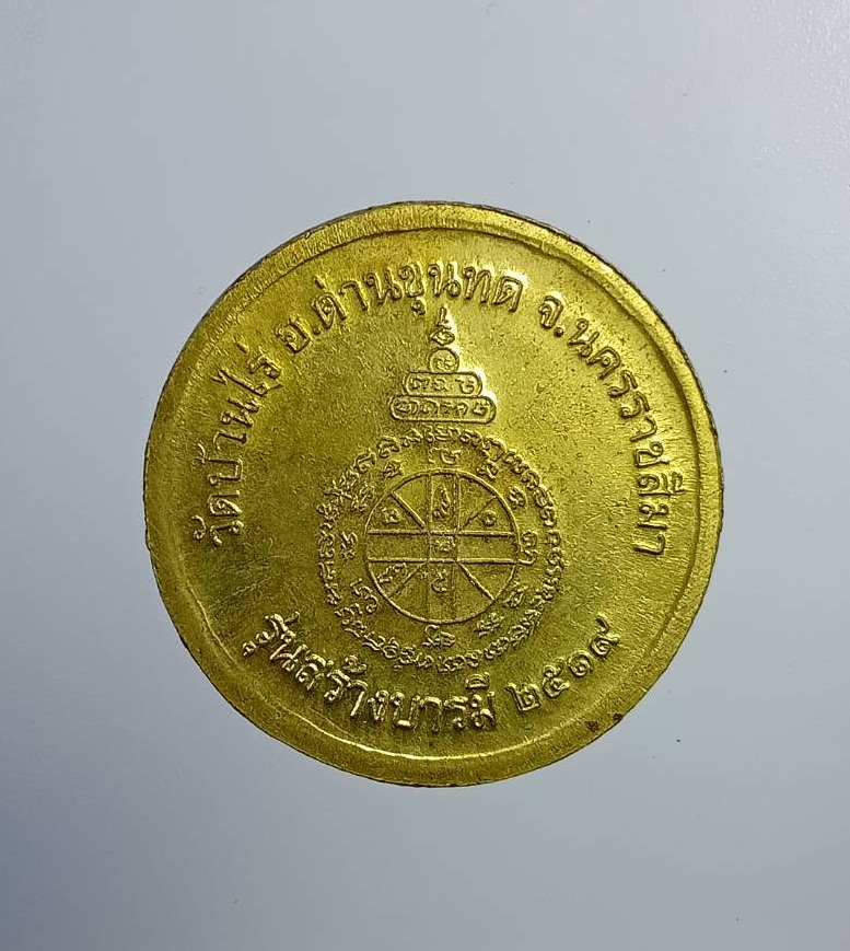 A7407 เหรียญกลมย้อนยุค หลวงพ่อคูณ วัดบ้านไร่ จ.นครราชสีมา รุ่นหยอดตู้พิพิธภัณฑ์