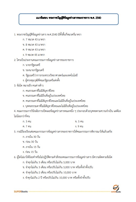แนวข้อสอบ เจ้าหน้าที่บันทึกข้อมูล สำนักงานปลัดกระทรวงการพัฒนาสังคมและความมั่นคงของมนุษย์