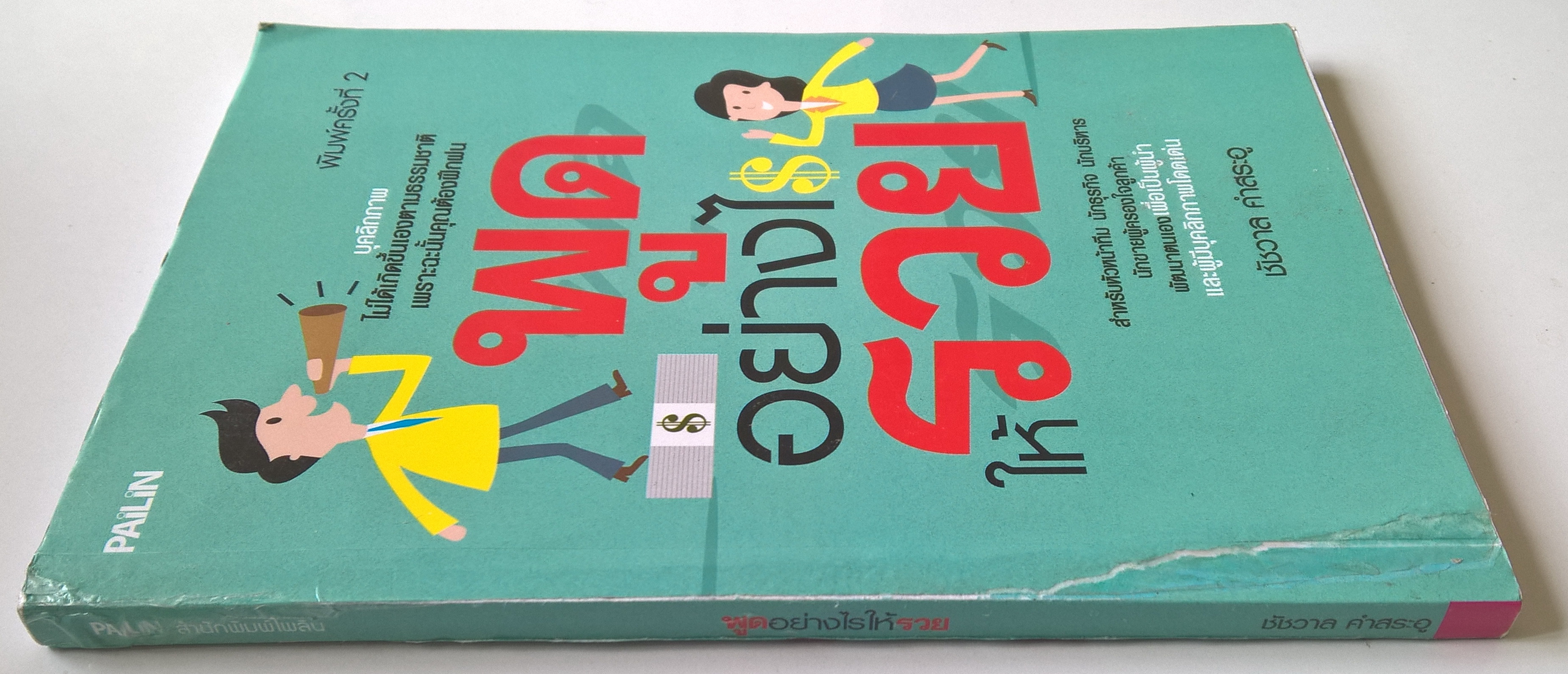 หนังสือธุรกิจ การขาย “พูดอย่างไรให้รวย” ** ปกมีตำหนิ ตามภาพ บุคลิกภาพไม่ได้เกิดขึ้นเองตามธรรมชาติ เพราะฉะนั้นคุณต้องฝึกฝน เหมาะสำหรับหัวหน้าทีม นักธุรกิจ นักบริหาร และนักขายผู้ครองใจลูกค้า เพื่อพัฒนาตนเองเป็นผู้นำและผู้มีบุคลิกภาพโดดเด่น โดย ชัชวาล คำสระอ