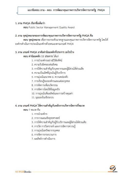 แนวข้อสอบ นักวิเคราะห์นโยบายและแผน สำนักงานขับเคลื่อนการปฏิรูปประเทศ ยุทธศาสตร์ชาติ และการสร้างความสามัคคีปรองดอง