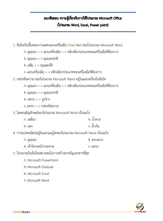 แนวข้อสอบ นักวิชาการคอมพิวเตอร์ สำนักงานสาธารณสุขจังหวัดยะลา