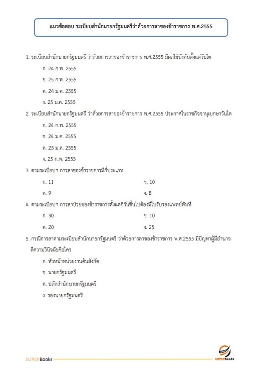 แนวข้อสอบ นักทรัพยากรบุคคลปฏิบัติการ กระทรวงการต่างประเทศ
