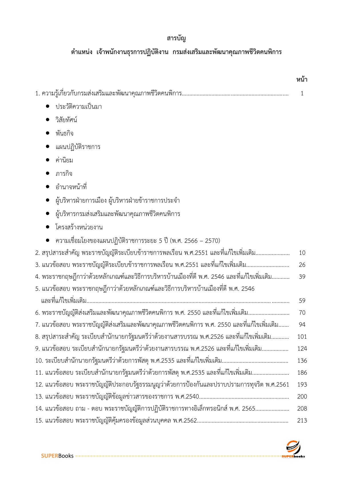 แนวข้อสอบ เจ้าพนักงานธุรการปฏิบัติงาน กรมส่งเสริมและพัฒนาคุณภาพชีวิตคนพิการ