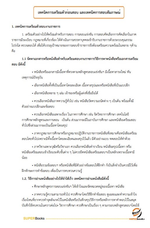 แนวข้อสอบ นักวิเคราะห์นโยบายและแผน สำนักงานสาธารณสุขจังหวัดสระบุรี