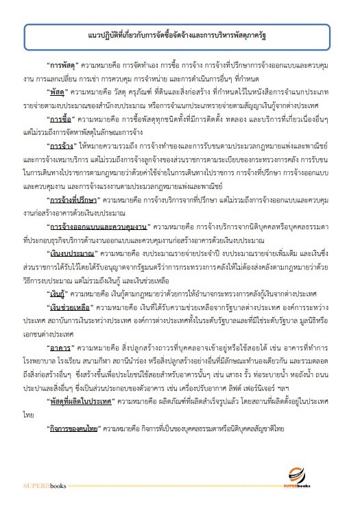 แนวข้อสอบ นักจัดการงานทั่วไปปฏิบัติการ สำนักงานปลัดกระทรวงการอุดมศึกษา วิทยาศาสตร์ วิจัยและนวัตกรรม