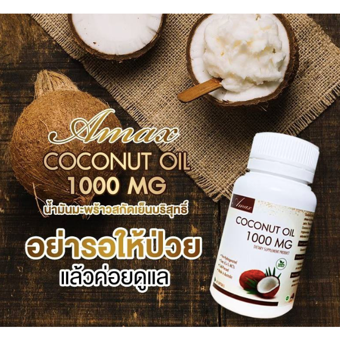 3 PV. น้ำมันมะพร้าวสกัดเข้มข้น Amax coconut oil 30 ซอฟเจล MCTs oil น้ำมันมะพร้าวออสเตรเลีย 1000mg 30 แคปซูล