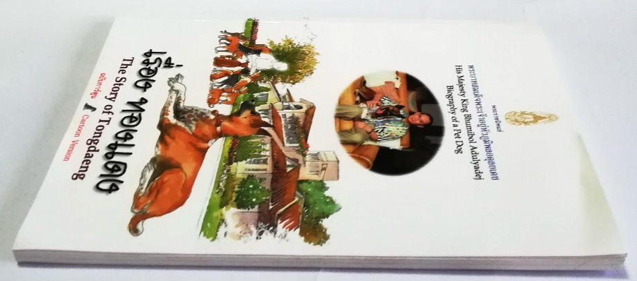 หนังสือเก่า ****มีตำหนิ หน้าสุดท้ายติดปกหลัง พระราชนิพนธ์ พระบาทสมเด็จพระเจ้าอยู่หัวภูมิพลอดุลยเดช His Majesty King Bhumibol Adulyadej Biography of a Pet Dog เรื่อง ทองแดง ฉบับการ์ตูน พิมพ์ซ้ำครั้งที่ 2 พฤศจิกายน 2547 ผู้เขียนการ์ตูนประกอบพระราชนิพนธ์ : ช