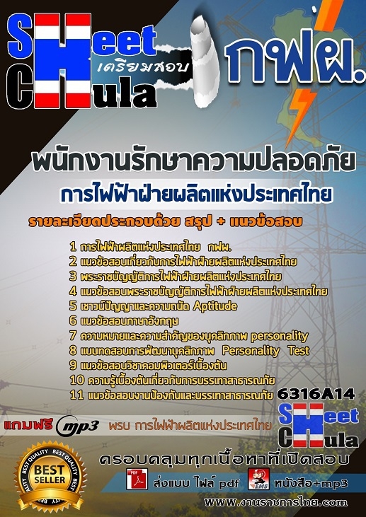 แนวข้อสอบพนักงานรักษาความปลอดภัย การไฟฟ้าฝ่ายผลิตแห่งประเทศไทย (กฟผ)