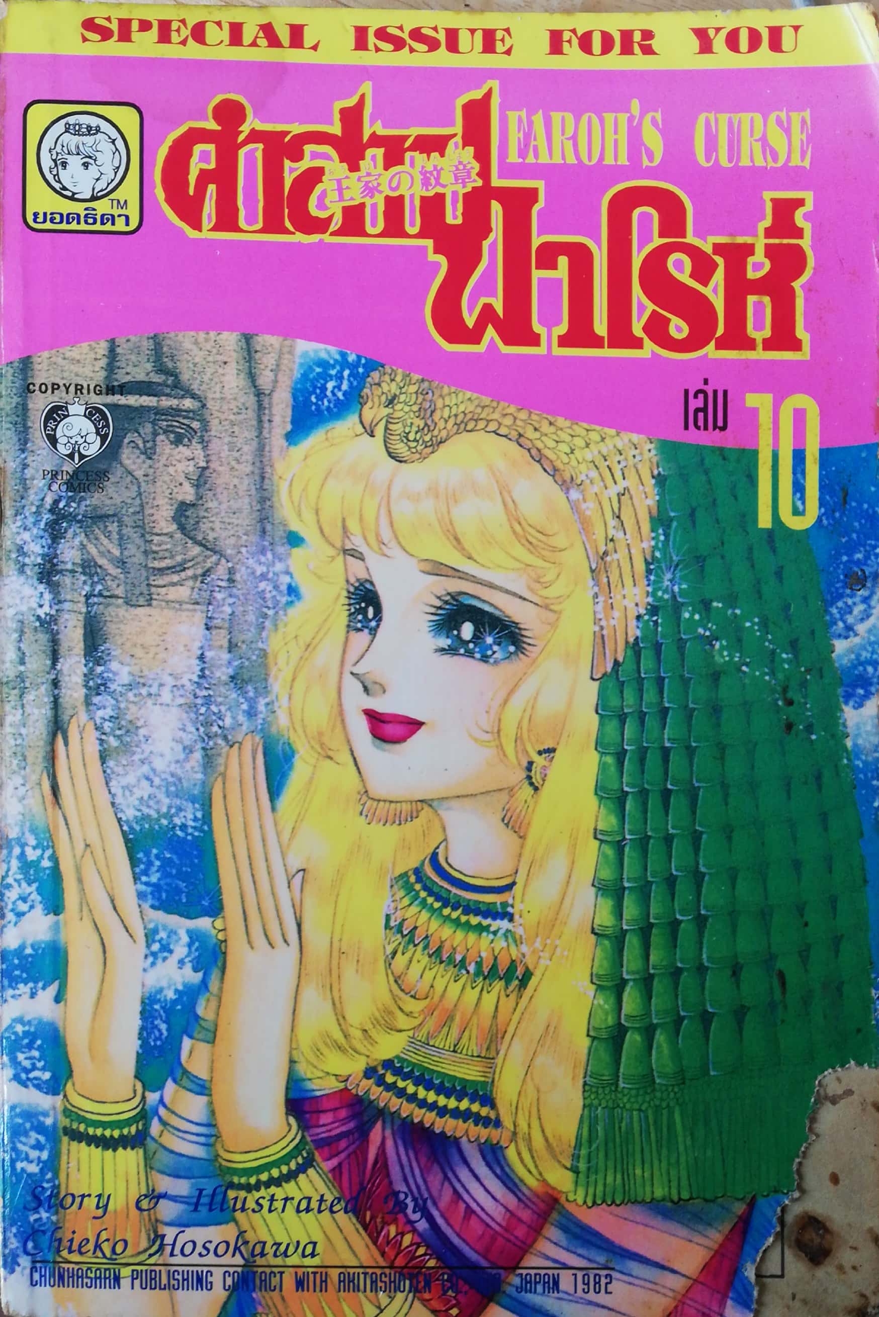 หนังสือการ์ตูนญี่ปุ่นเก่าแปลไทย,** หนังสือเก่ามีตำหนิตามภาพ,สนพ. ยอดธิดา SPECIAL ISSUE FOR YOU, FAROH'S CURSE คำสาปฟาโรห์ ฉบับรวมเล่มพิเศษ เล่ม10 เรื่องและภาพโดย Chieko Hosokawa, JAPAN 1982