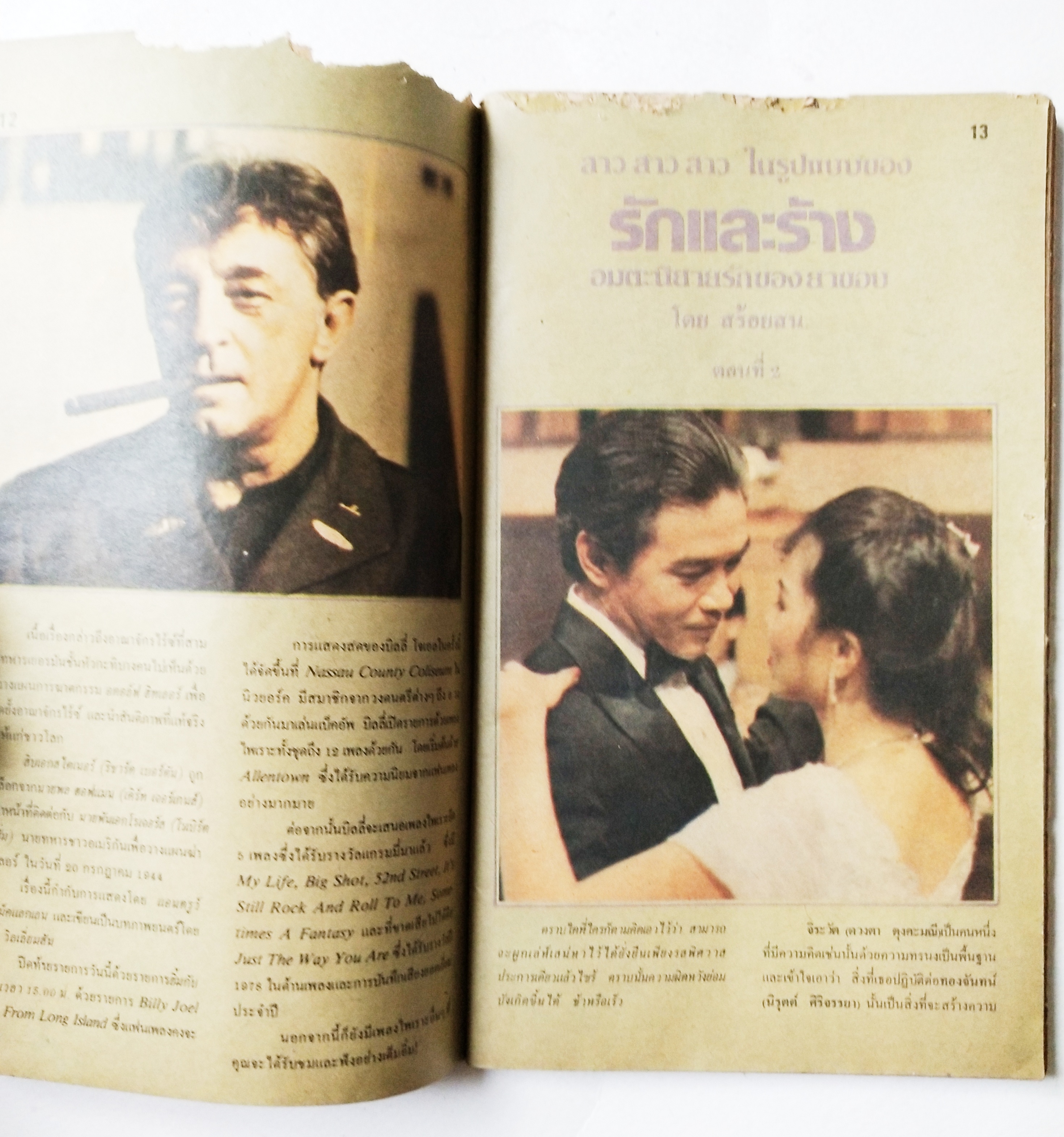 หนังสือโปรแกรมรายการทีวีช่อง3เก่า **ชำรุดตามภาพ, ภาพดาราในเล่ม : เพียส_บอสแนน, มยุรา_ธนบุตร และ นิรุตต์_ศิริจรรยา จาก พ่อปลาไหล , อนุสรณ์_เดชะปัญญา, นิภาพร_นงนุช, ปิยะมาส_โมนยกุล, จารุณี_สุขสวัสดิ์