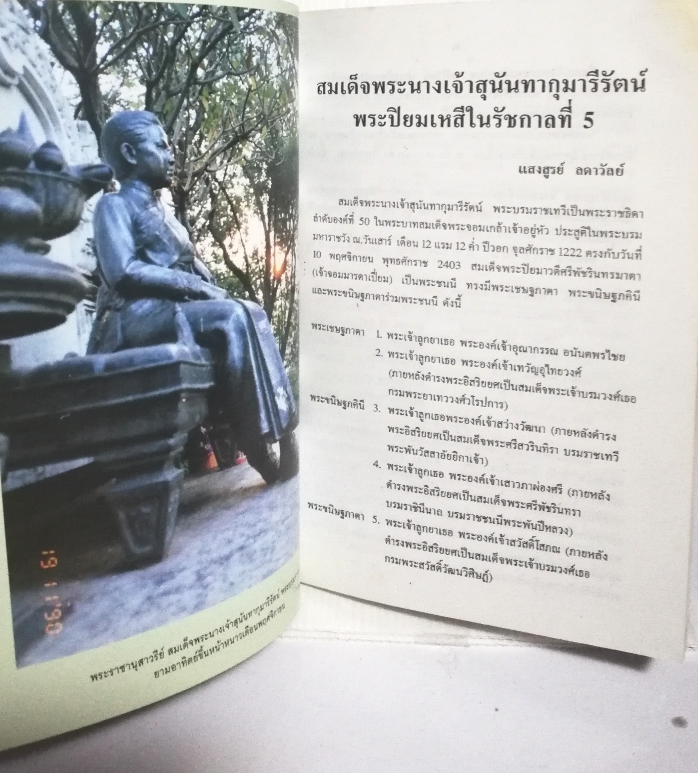 หนังสือจัดพิมพ์เพื่อเป็นที่ระลึกในงานพระราชทานเพลิงศพ อาจารย์เสกวัฒน์ (พิมล) สายจันทร์ดี "พระราชประวัติ สมเด็จพระนางเจ้าสุนันทากุมารีรัตน์ พระบรมราชเทวี "***หนังสือมีตำหนิตามภาพ