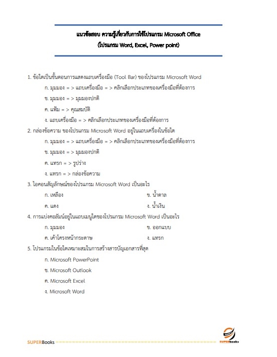 แนวข้อสอบ เจ้าพนักงานธุรการปฏิบัติงาน สำนักงานเลขาธิการสภาผู้แทนราษฎร