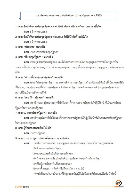 แนวข้อสอบ วิทยากรปฏิบัติการ สำนักงานเลขาธิการสภาผู้แทนราษฎร