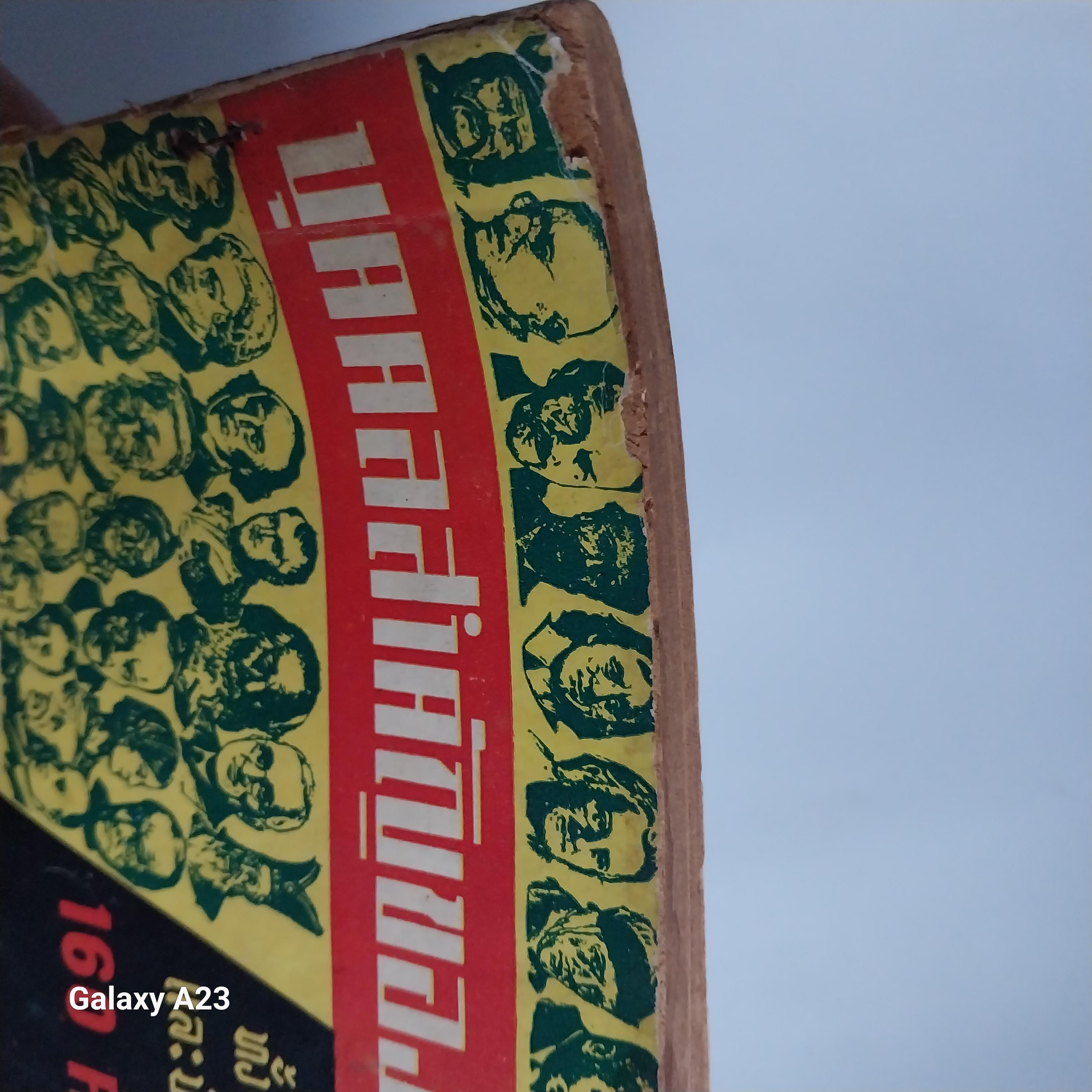 มีหลายภาพ หนังสือเก่ามาก กระดาษออกน้ำตาล มีตำหนิ ,บุคคลสำคัญของโลก ทั้งอดีต และปัจจุบัน 160 คน โดย อัศวิน