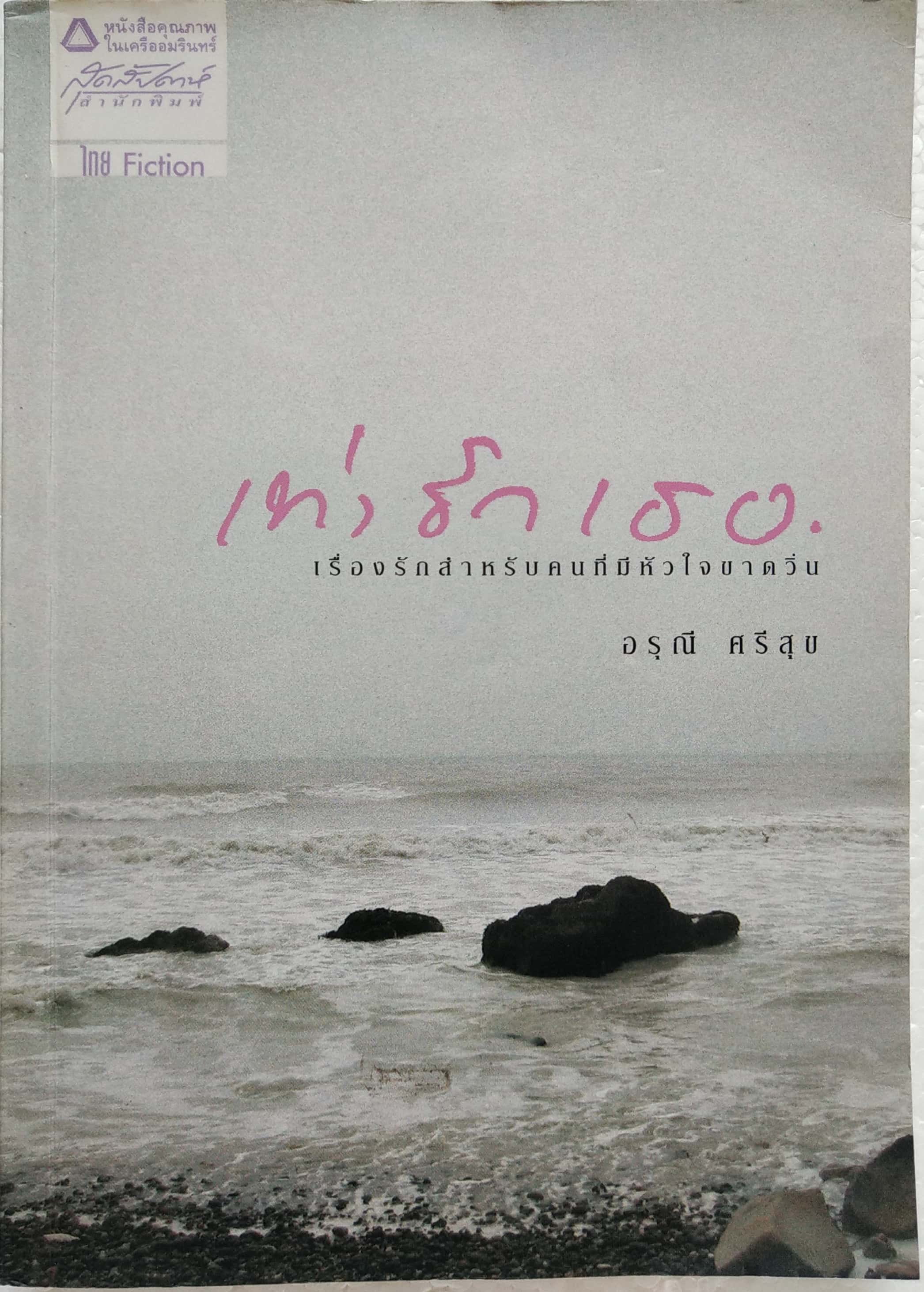 เรื่องรักสำหรับคนที่มีหัวใจขาดวิ่น "เท่ารักเธอ" โดย อรุณี มีสุข