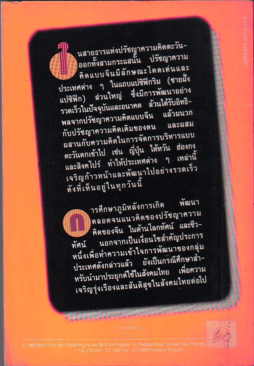 ขายหนังสือแนวบริหารธุรกิจ "ผลึกภูมิปัญญาจีน คัมภีร์บริหาร" โดย วิทิต วัณนาวิบูล พฤศจิกายน 2535