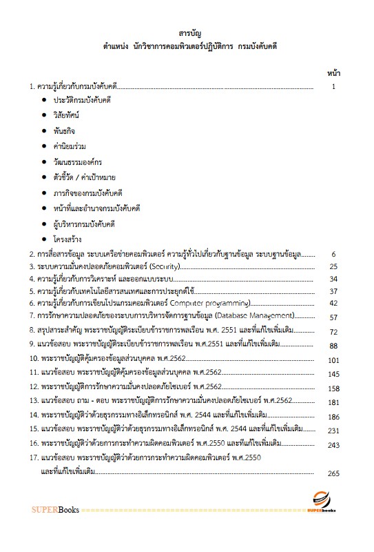 แนวข้อสอบ นักวิชาการคอมพิวเตอร์ปฏิบัติการ กรมบังคับคดี