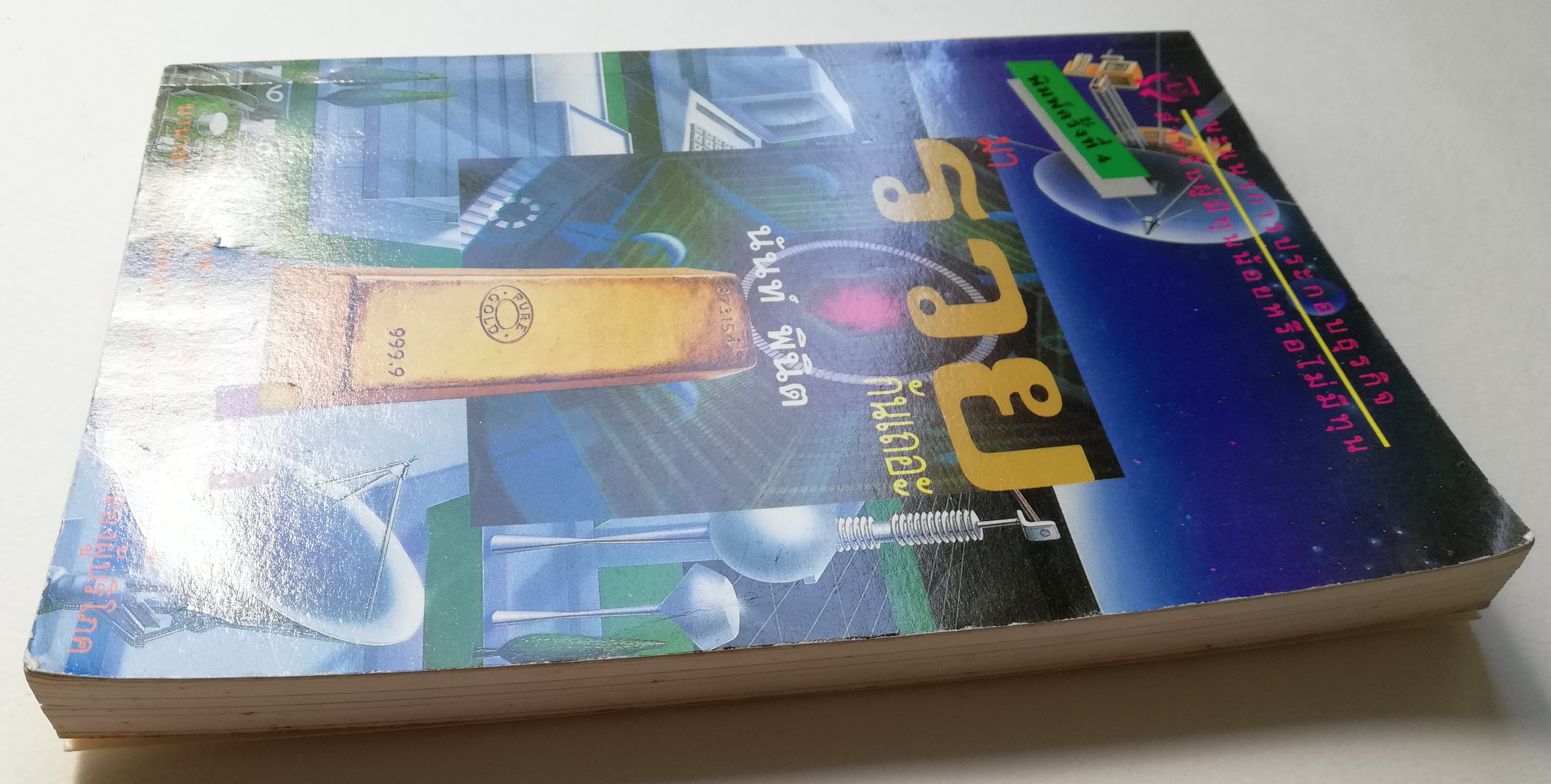 หนังสือแนะนำแนวการประกอบธุรกิจ สำหรับผู้มีทุนน้อย หรือไม่มีทุน" มารวยกันเถอะ" โดย นันท์ พินิต พิมพ์ครั้งที่4 _หนังสือใหม่ หาอปก เปิดเส้นทางไปสู่ความสำเร็จ นานานอาชีพมการตลาดมและพฤติกรรมของผู้บริโภค