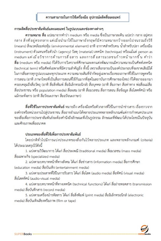 แนวข้อสอบ นักวิชาการเผยแพร่ สำนักงานปลัดกระทรวงสาธารณสุข