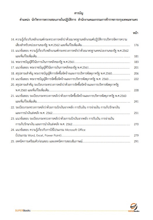 แนวข้อสอบ นักวิชาการตรวจสอบภายในปฏิบัติการ สำนักงานคณะกรรมการข้าราชการกรุงเทพมหานคร