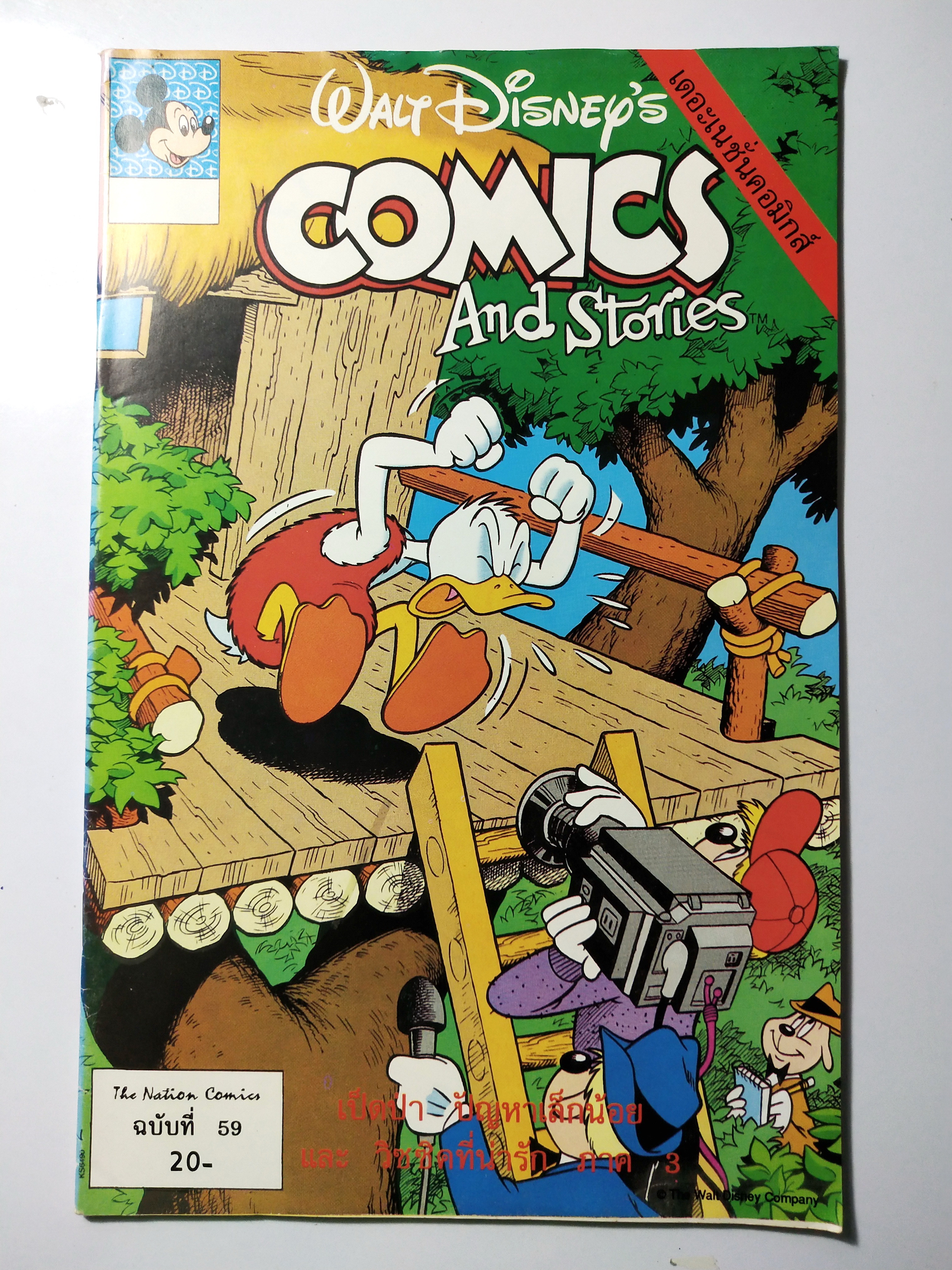 หนังสือการ์ตูนเก่าภาษาไทย -อังกฤษ จาก Walt Disney COMICS AND STORIES ฉบับที่ 59 ตอน เป็ดป่า,ปัญหาเล็กน้อย, วิซซิคที่น่ารัก ภาค 3