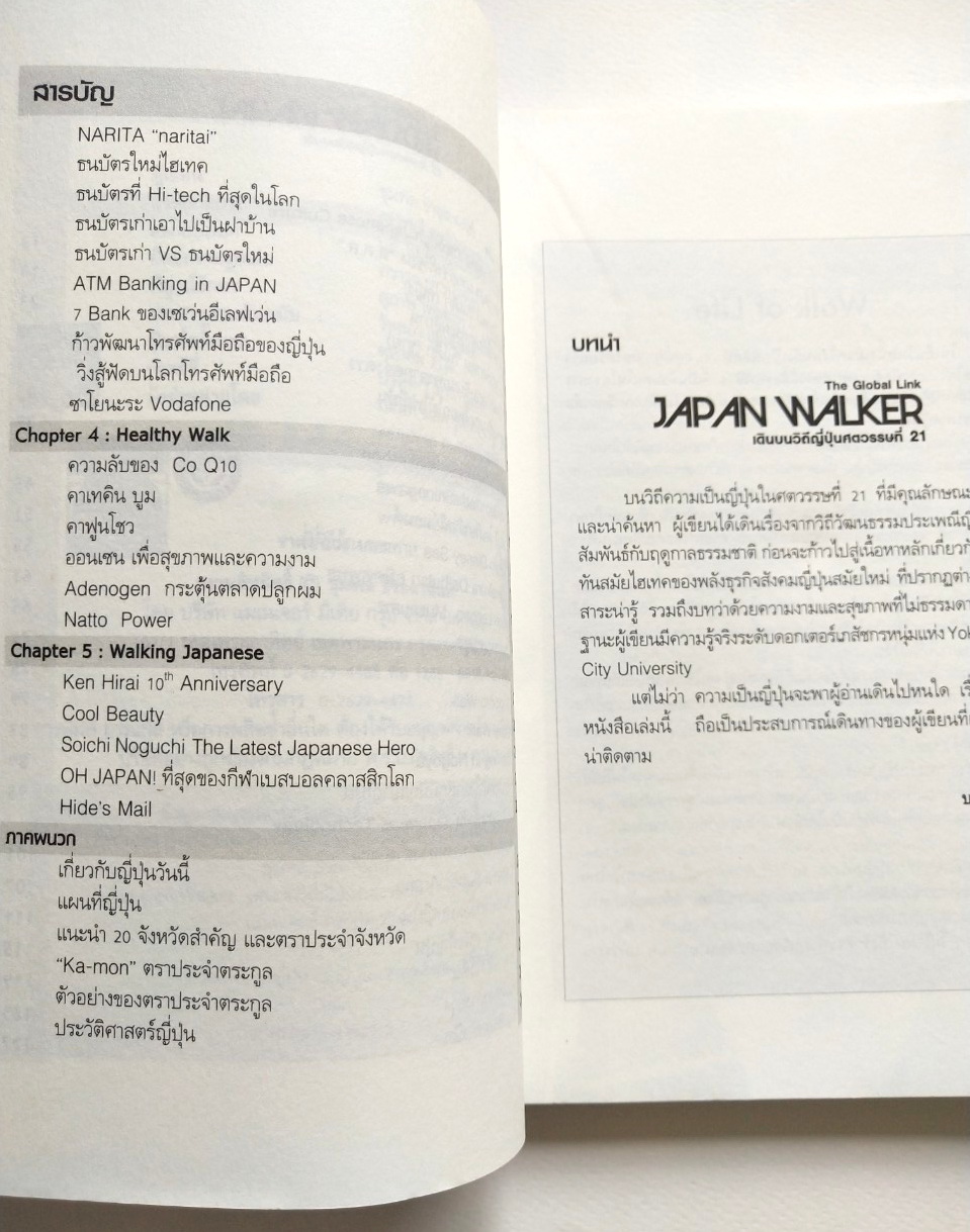 หนังสือเรื่องราวสังคมวัฒนธรรมของญี่ปุ่น The Global Link Japan Walker เดินบนวิถีญี่ปุ่นศตวรรษที่ 21 โดย ชุมพล ธีรสตานนท์ พิมพ์ครั้งแรก ตุลาคม 2549
