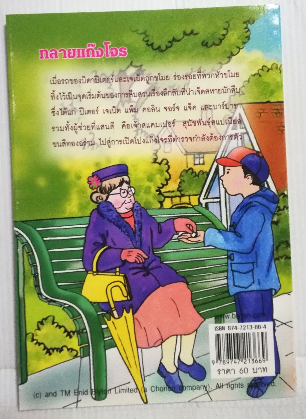 หนังสือวรรณกรรมเด็กปี2545, 7 สหายนักสืบ ตอน ทลายแก๊งโจร The Secret Seven, โดย เอนิด ไบลตัน Enid Blyton แปลโดย กัณหา แก้วไทย