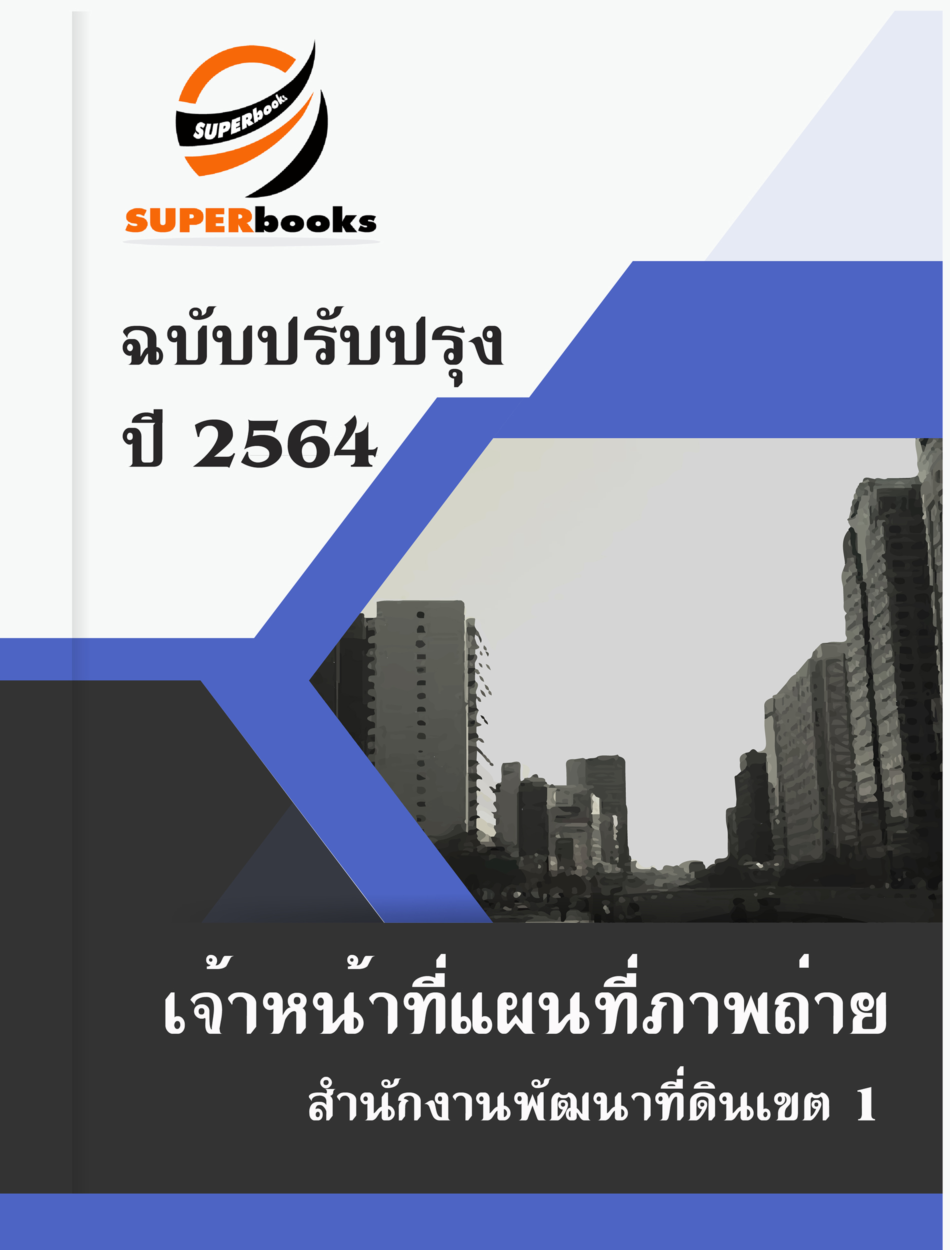 แนวข้อสอบ เจ้าหน้าที่แผนที่ภาพถ่าย สำนักงานพัฒนาที่ดินเขต 1