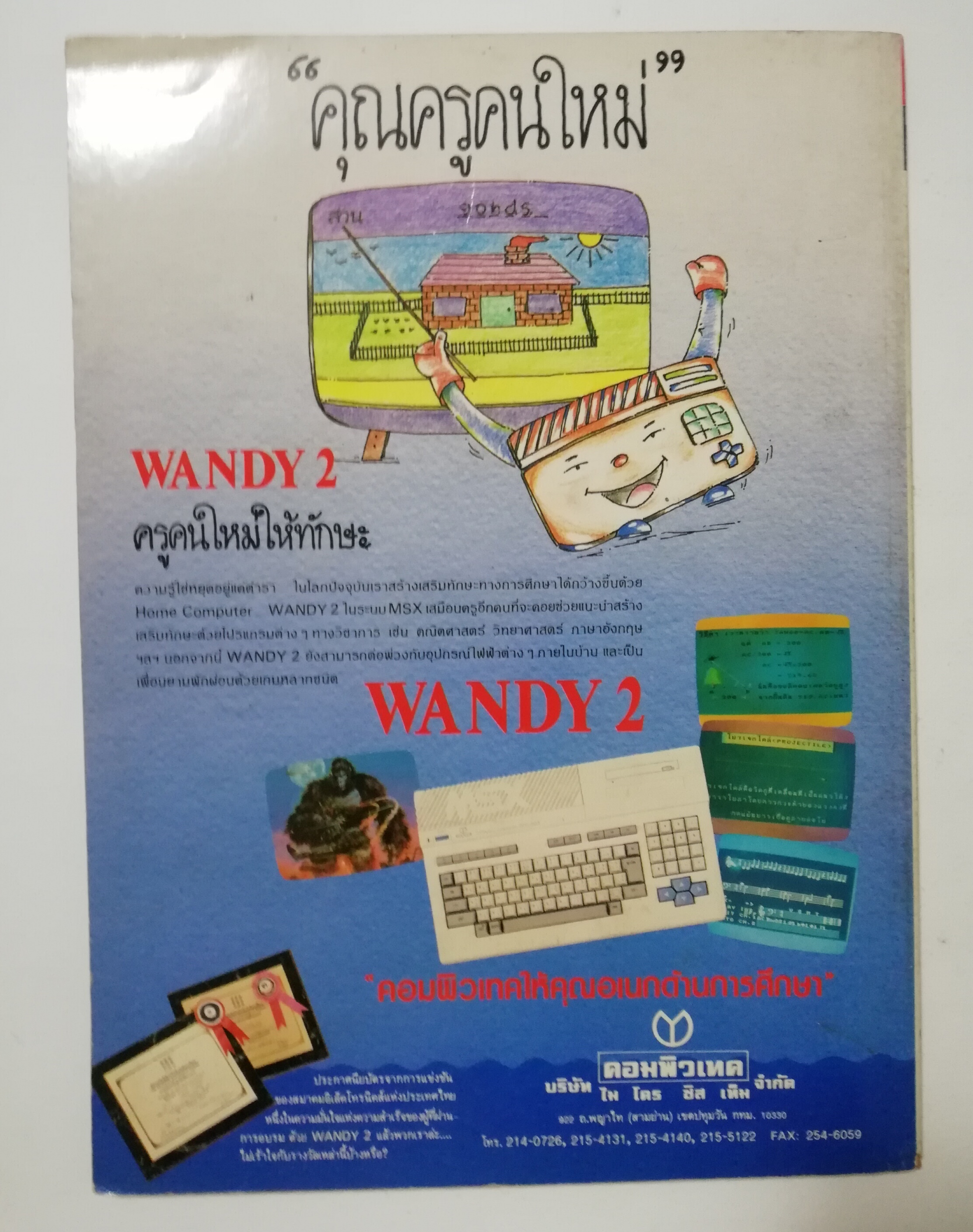 นิตยสารเก่า มิถุนายน 2532 รางวัลชมเชยสื่อมวลชนดีเด่นเพื่อเยาวชนประเภทวารสารเฉพาะ ประจำปี 2529-2530 จาก สยช. สำนักนายกรัฐมนตรี "รู้รอบตัว ปีที่4 ฉบับที่ 41 " วารสารเพื่อความรอบรู้สำหรับทุกคนในยุควิทยาศาสตร์ :-โลกอันตราย อาการสาหัสจากปัญหาสิ่งแวดล