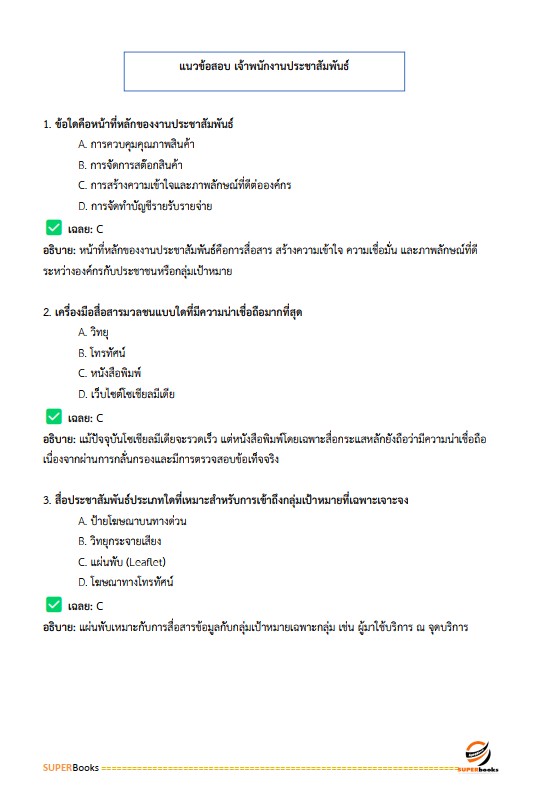 แนวข้อสอบ เจ้าพนักงานประชาสัมพันธ์ปฏิบัติงาน สำนักงานคณะกรรมการข้าราชการกรุงเทพมหานคร (กทม.)