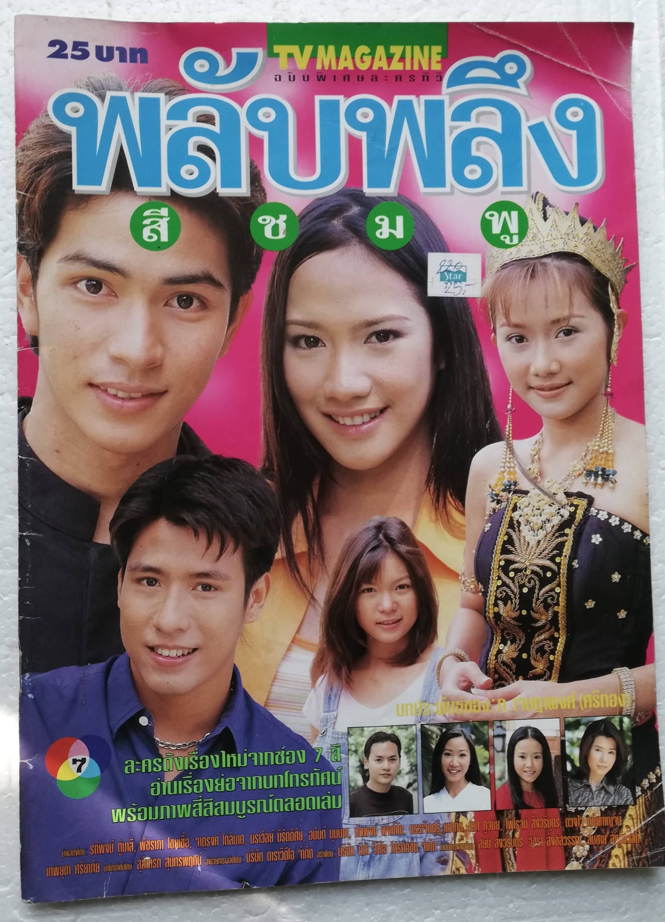 นิตยสารเก่า tvmagazine ฉบับพิเศษละครทีวี พลับพลึงสีชมพู พร้อมโปสเตอร์หน้ากลาง ละครดังเรื่องใหม่จากช่อง 7 สี อ่านเรื่องย่อจากบทโทรทัศน์ พร้อมภาพสีสีสมบูรณ์ตลอดเล่ม นักแสดงนำ อั้ม พัชราภา ไชยเชื้อ และ รติพงษ์ ภู่มาลี