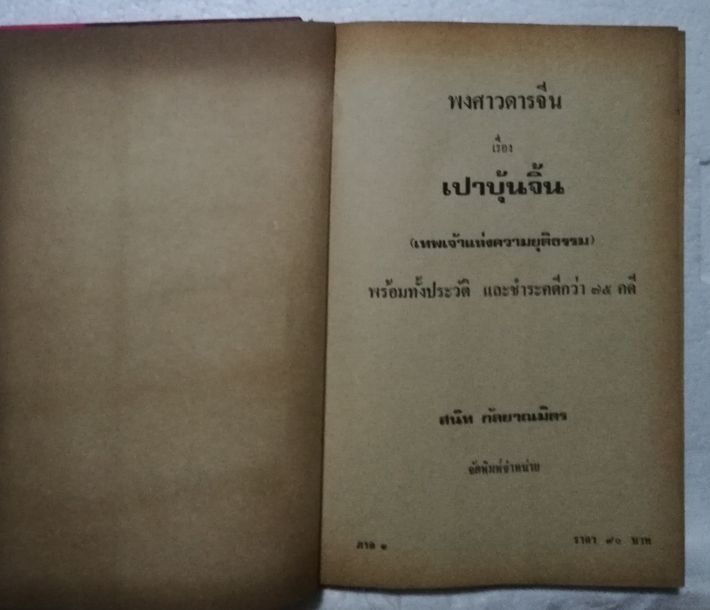 หนังสือ พงศาวดารจีน ปี 2528** มีตำหนิ หน้า 532 533 มีรอยที่คั่นหนังสือ ตามภาพ เปาบุ้นจิ้น( เทพเจ้าแห่งความยุติธรรม) ภาค 1 พร้อมทั้งประวัติ และชำระคดีกว่า 75 คดี โดยสนิทกัลยาณมิตร