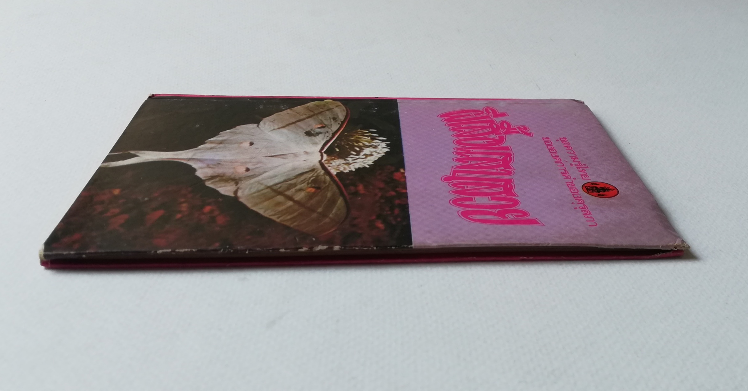 มีหลายภาพ, หน้าแรกมีตำหนิ ตามภาพ หนังสือเล่มเล็ก หนังสือชุดความรู้ไทยขององค์การค้าคุรุสภา ,ผีเสื้อแสนสวย พิมพ์ครั้งที่ 2 ปี 2527