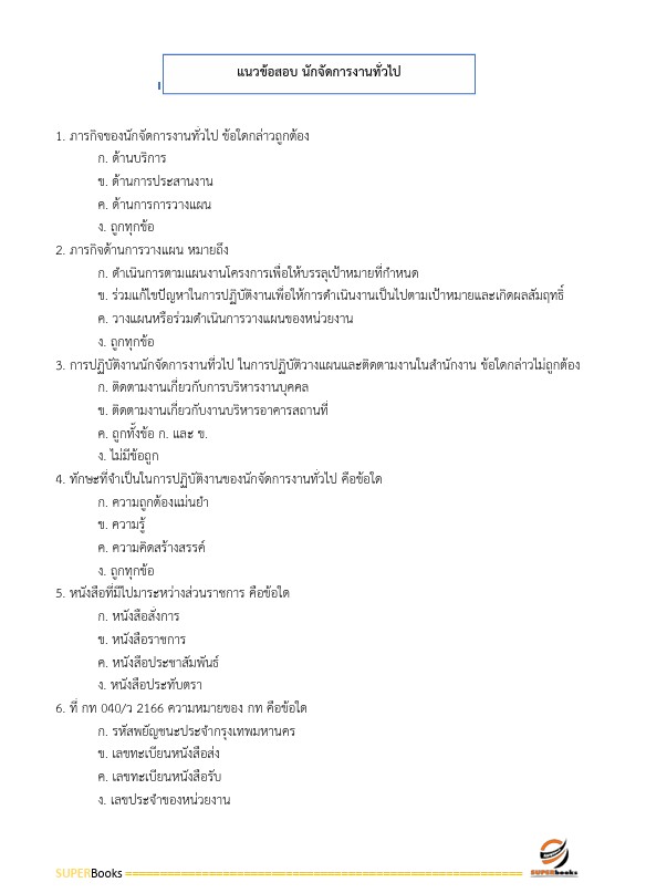 แนวข้อสอบ นักจัดการงานทั่วไปปฏิบัติการ กรมทางหลวง