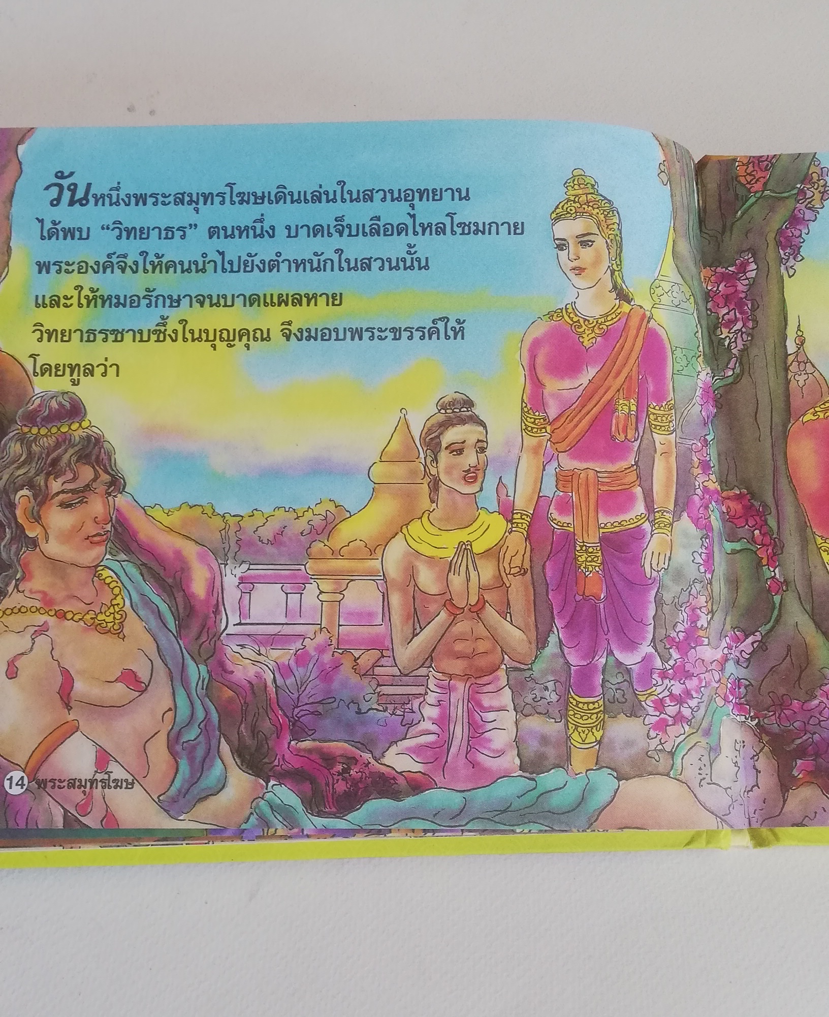 มีหลายภาพ, หนังสือส่งเสริมการอ่าน ชุด นิทานพื้นบ้าน หนังสือภาพการ์ตูน พระสมุทรโฆษ เรียบเรียงโดย ครูนก ภาพประกอบโดย พินิจ มนรัตน์