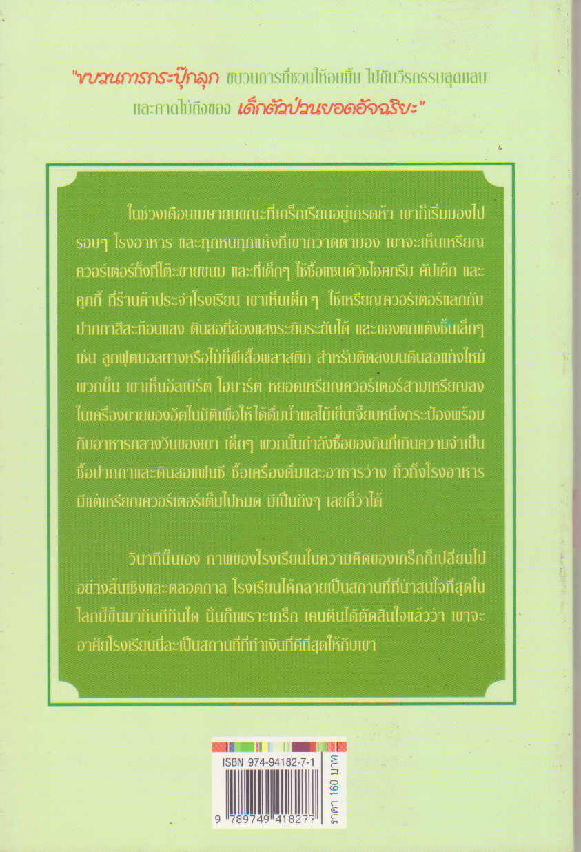 หนังสือนิยายเด็กน่ารัก "เจ้าหนูเงินล้านกับขบวนการกระปุ๊กลุก",the million-copy Best Seller, Lunch Money โดยแอนดรูว์ คลีเมนต์ แปลโดย กนกาญจน์ เวชชวิศิษฐ์