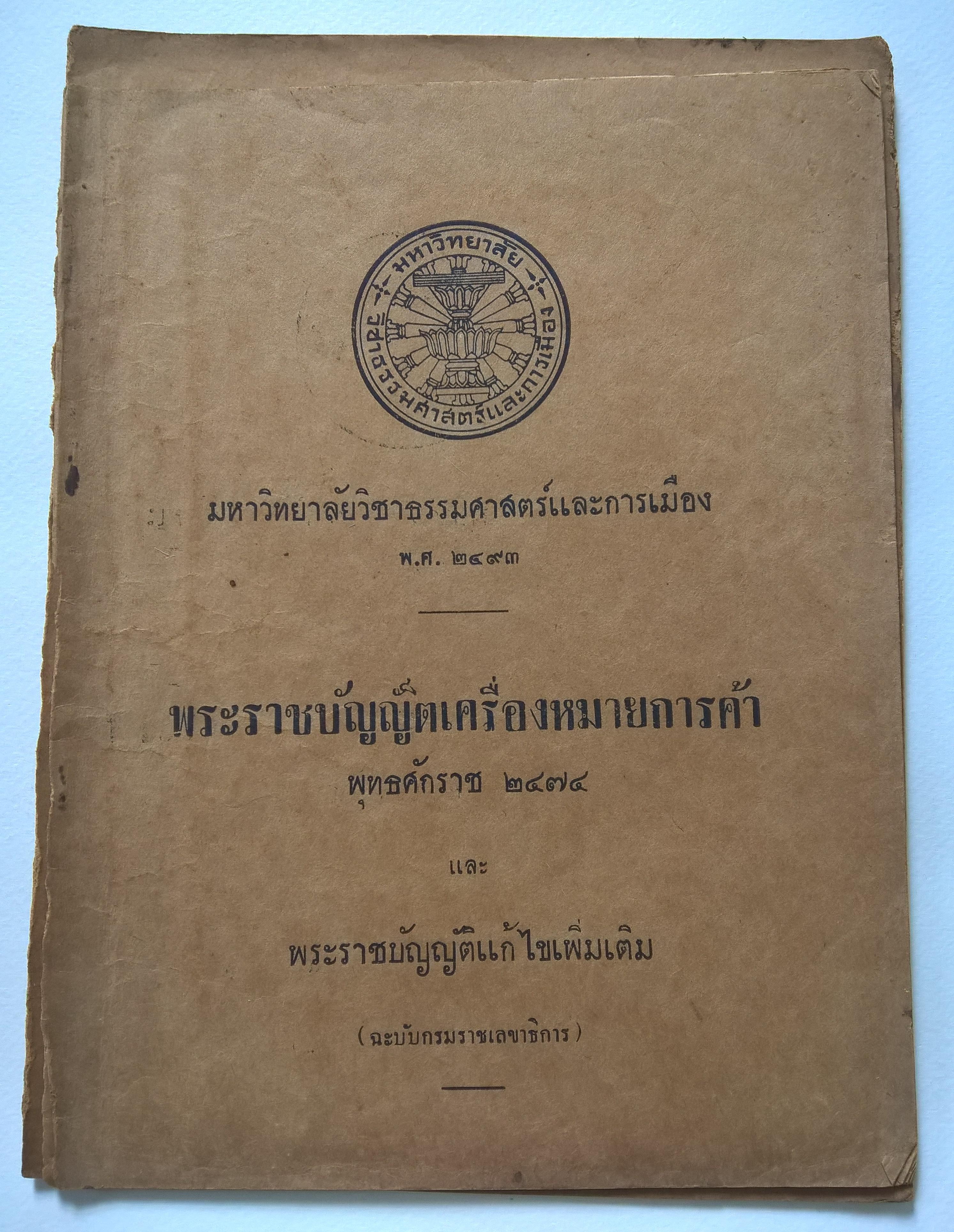 มหาวิทยาลัยวิชาธรรมศาสตร์และการเมือง พ.ศ.2493 พระราชบัญญัติเครื่องหมายการค้า พุทธศักราช 2474 และพระราชบัญญัติแก้ไขเพิ่มเติม **หนังสือเก่ามีตำหนิ โปรดตรวจสอบทุกภาพ