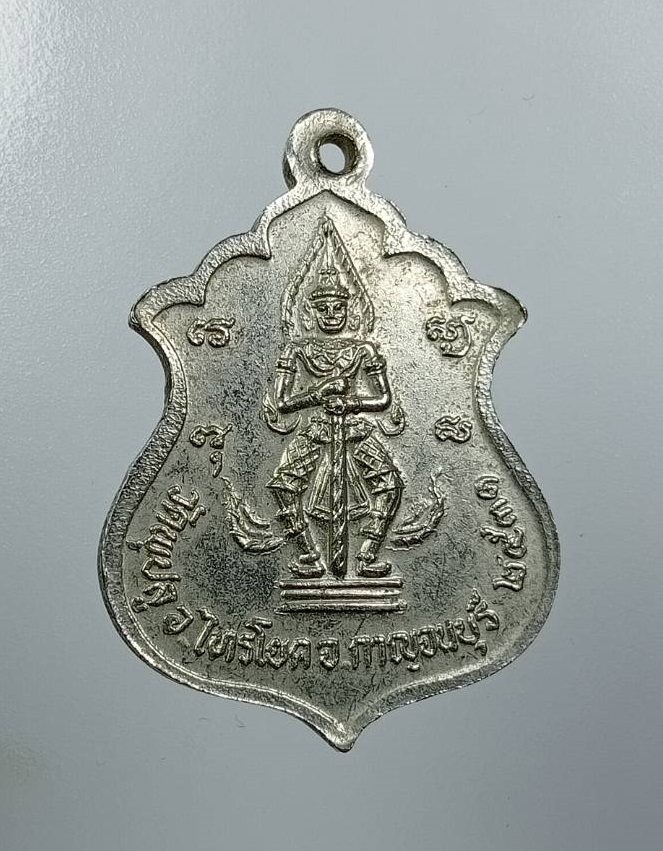 A8123 เหรียญรุ่นแรก พระอาจารย์เสงี่ยม(พระหมอ) วัดพุปลู จ.กาญจนบุรี ปี2531