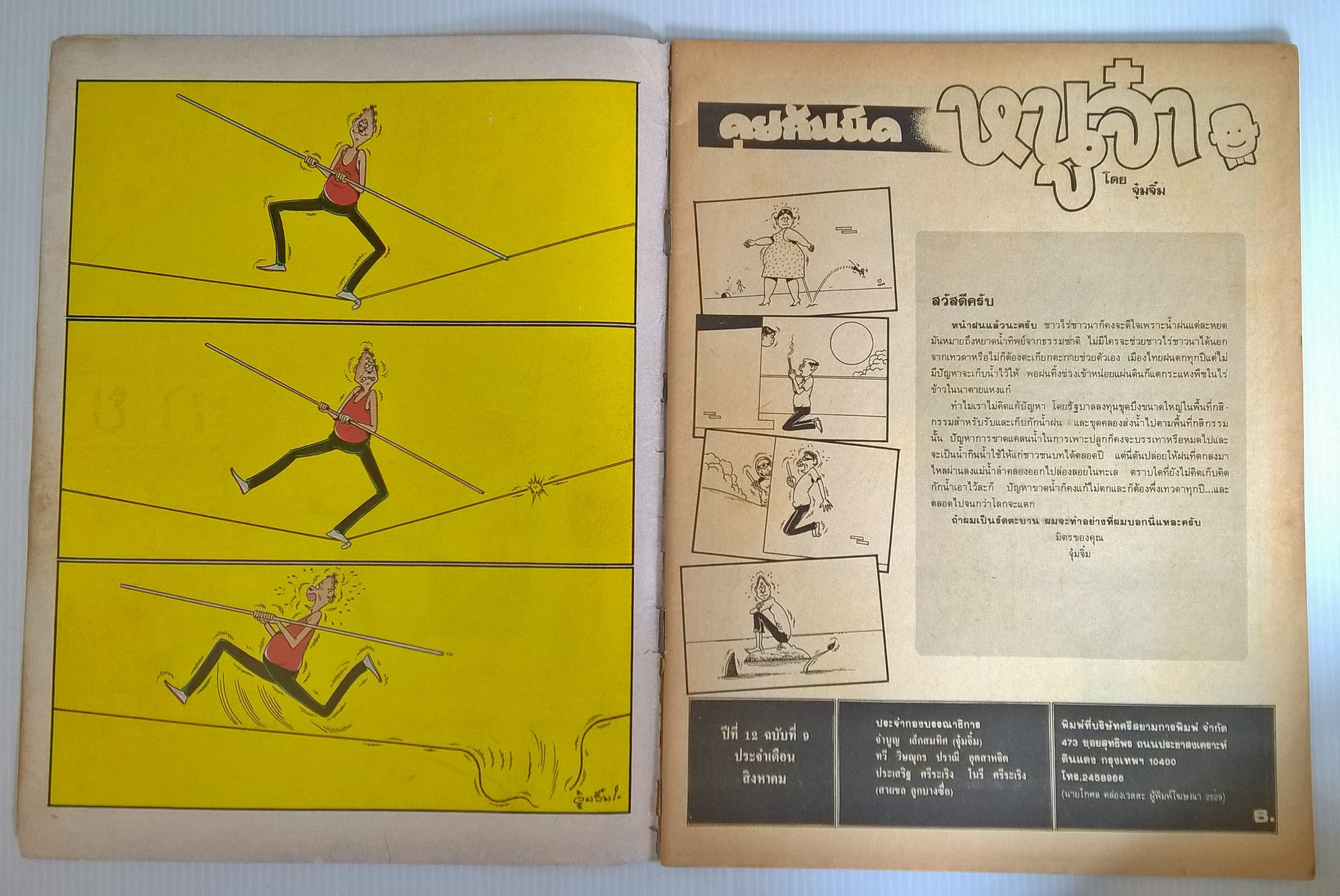 ขายหนังสือการ์ตูนไทยเก่า"หนูจ๋า ปีที่ 12 ฉบับที่ 9 ประจำเดือนสิงหาคม" สันปกชำรุด หลุด