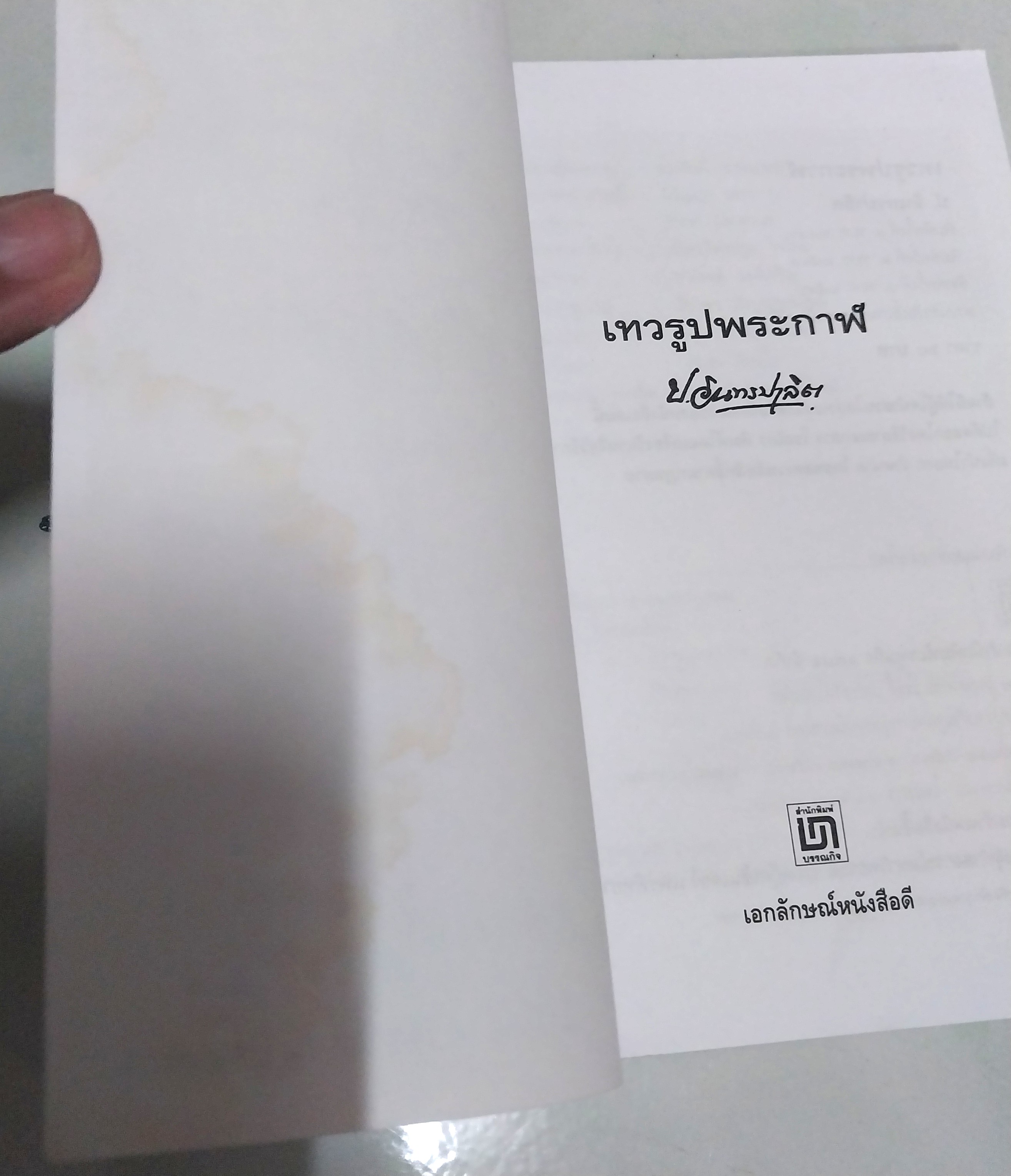 มีหลายภาพ **มีตำหนิตามภาพ หนังสือหัสนิยาย สามเกลอ "3 เกลอ พล นิกร กิมหงวน ตอน เทวรูปพระกาล " โดย ป.อินทรปาลิต