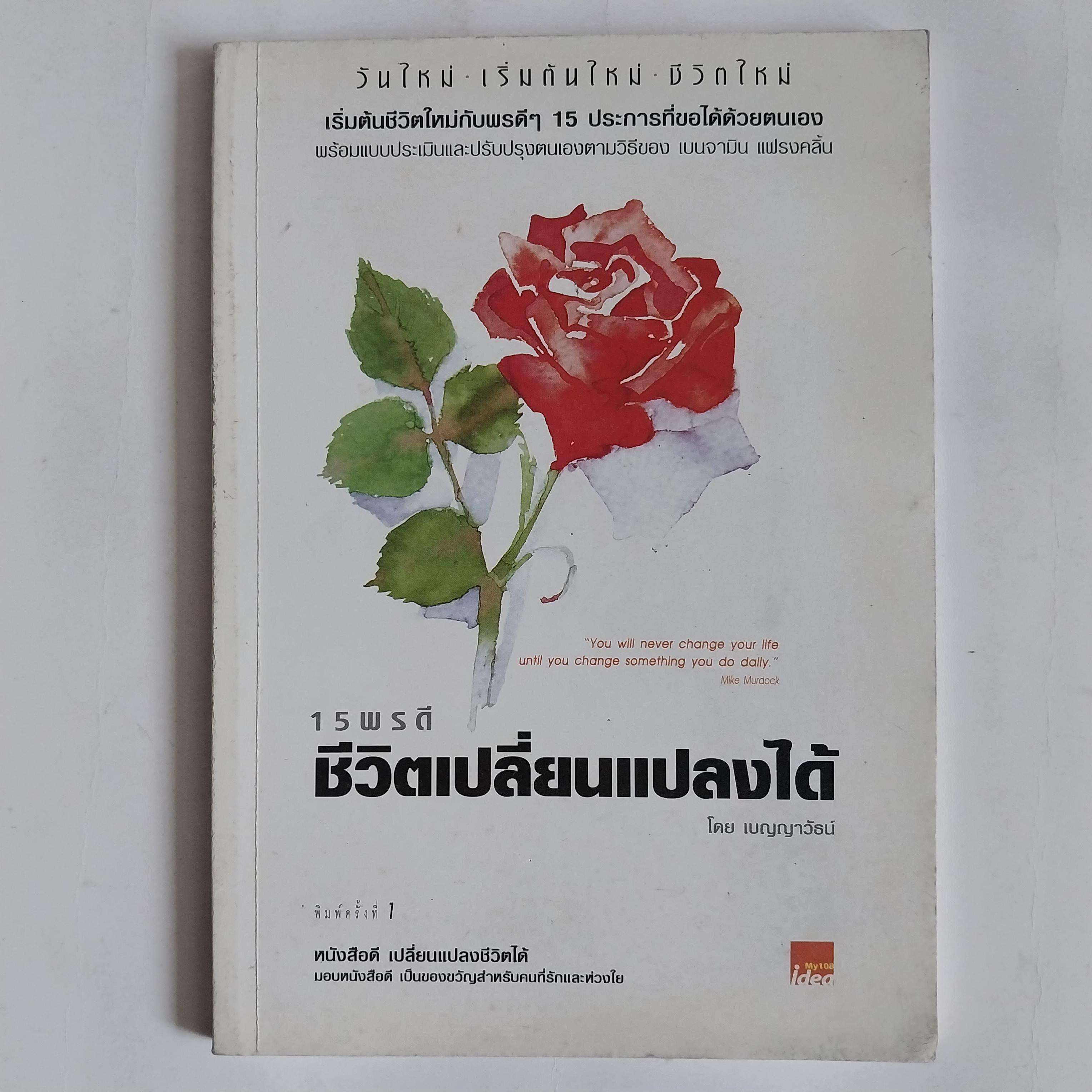 หนังสือพ้ฒนาตนเองเล่มเล็ก ,ชีวิตเปลี่ยนแปลงได้,เริ่มต้นชีวิตใหม่กับพรดีๆ 15 ประการที่ขอได้ด้วยตนเอง พร้อมแบบประเมินและปรับปรุงตนเองตามวิธีของ เบนจามิน แฟรงคลิ้น "You will never change your life until you change something you do daily." Mike Murd