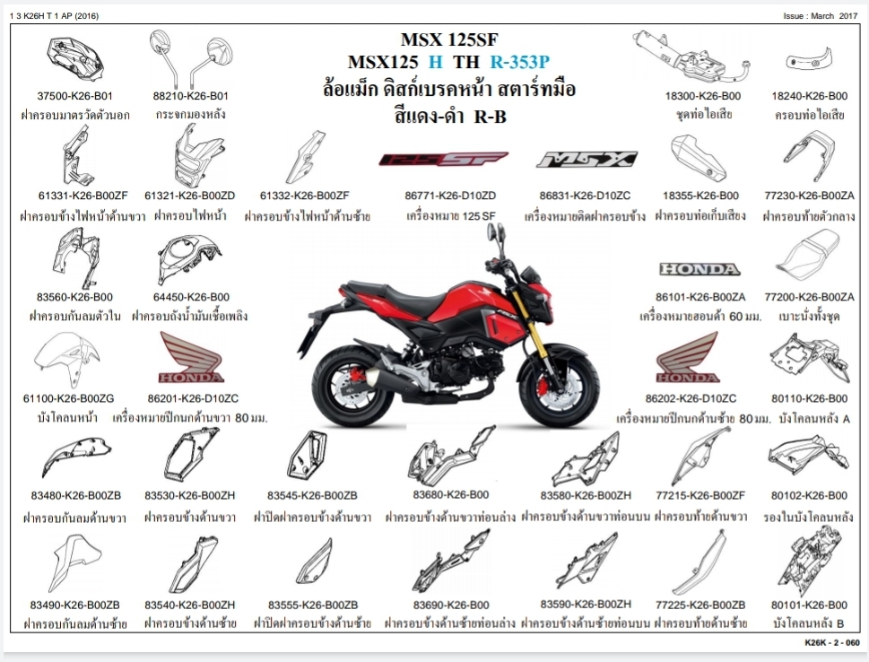 ชุดพลาสติกและเฟรมสี MSX125SF/H(ปี17)ทุกสี