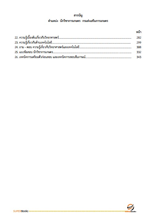 แนวข้อสอบ นักวิชาการเกษตร กรมส่งเสริมการเกษตร