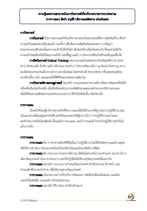 แนวข้อสอบ นักวิเคราะห์งบประมาณปฏิบัติการ สำนักงบประมาณ