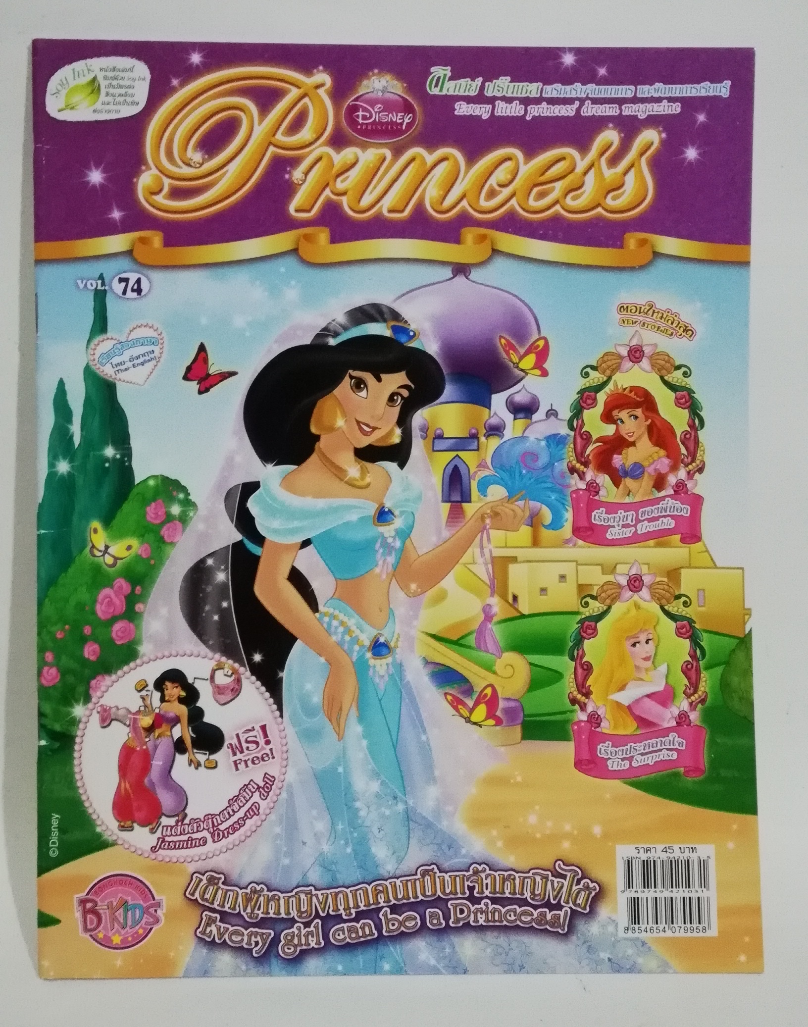 หนังสือนิทานเจ้าหญิงแสนสวย2ภาษา พร้อมเกมส์เจ้าหญิงดิสนีย์ และตุ๊กตากระดาษจัสมิน Disney Princess Vol.74 ปก เจ้าหญิงจัสมิน
