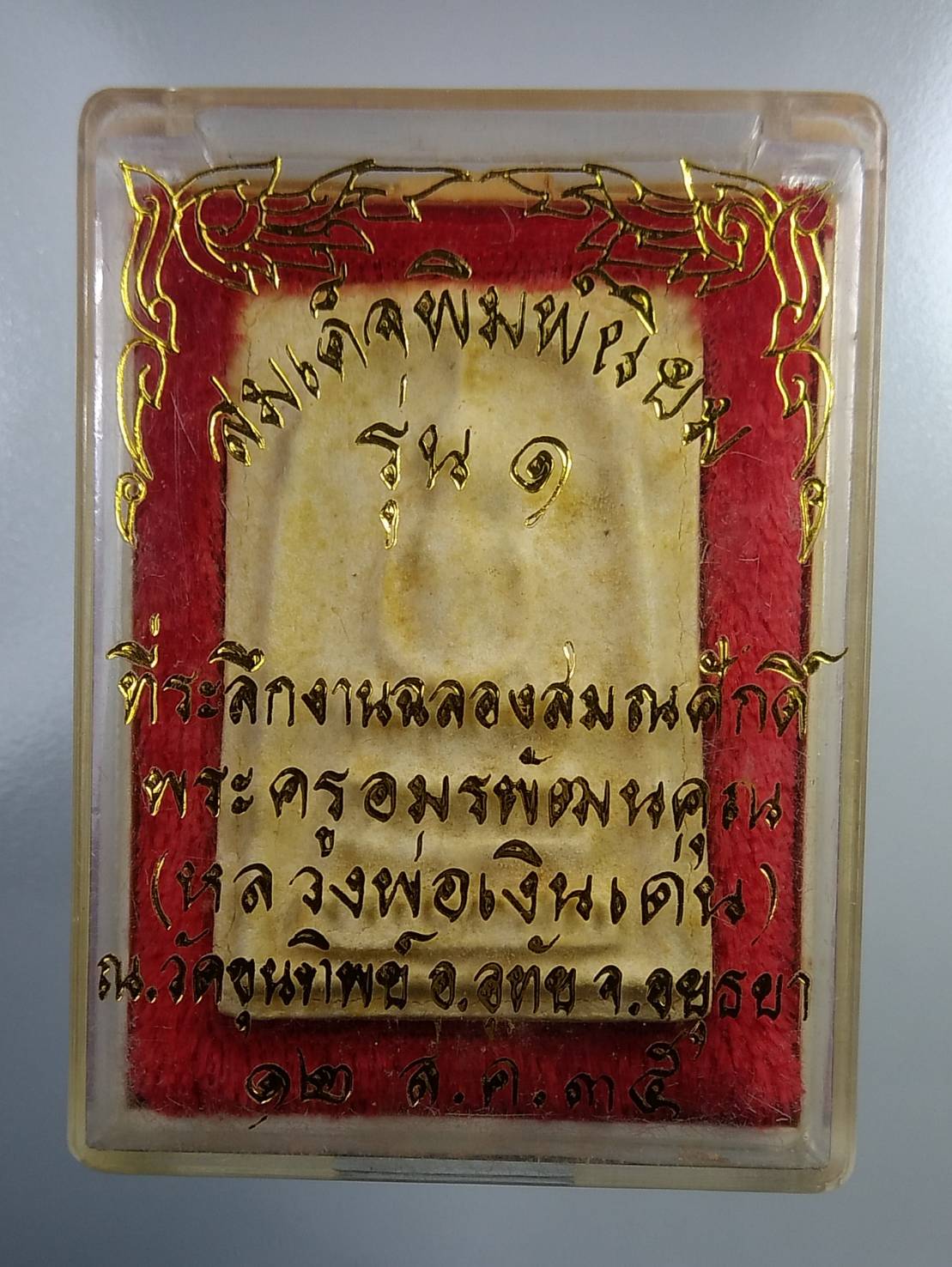 ก182 สมเด็จพิมพ์นิยม รุ่น 1 หลวงพ่อเงินเด่น วัดขุนทิพย์ จ.อยุธยา ปี2535