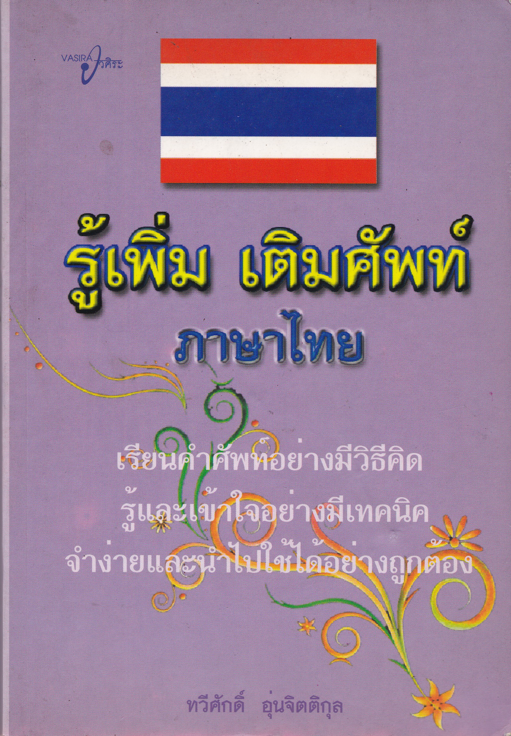 หนังสือเรียนภาษาไทย "รู้เพิ่ม เติมศัพท์ ภาษาไทย" เรียนคำศัพท์อย่างมีวิธีคิด รู้และเข้าใจอย่างมีเทคนิค จำง่ายและนำไปใช้ได้อย่างถูกต้อง โดย ทวีศักดิ์ อุ่นจิตติกุล พิมพ์ครั้งแรก มีนาคม 2552