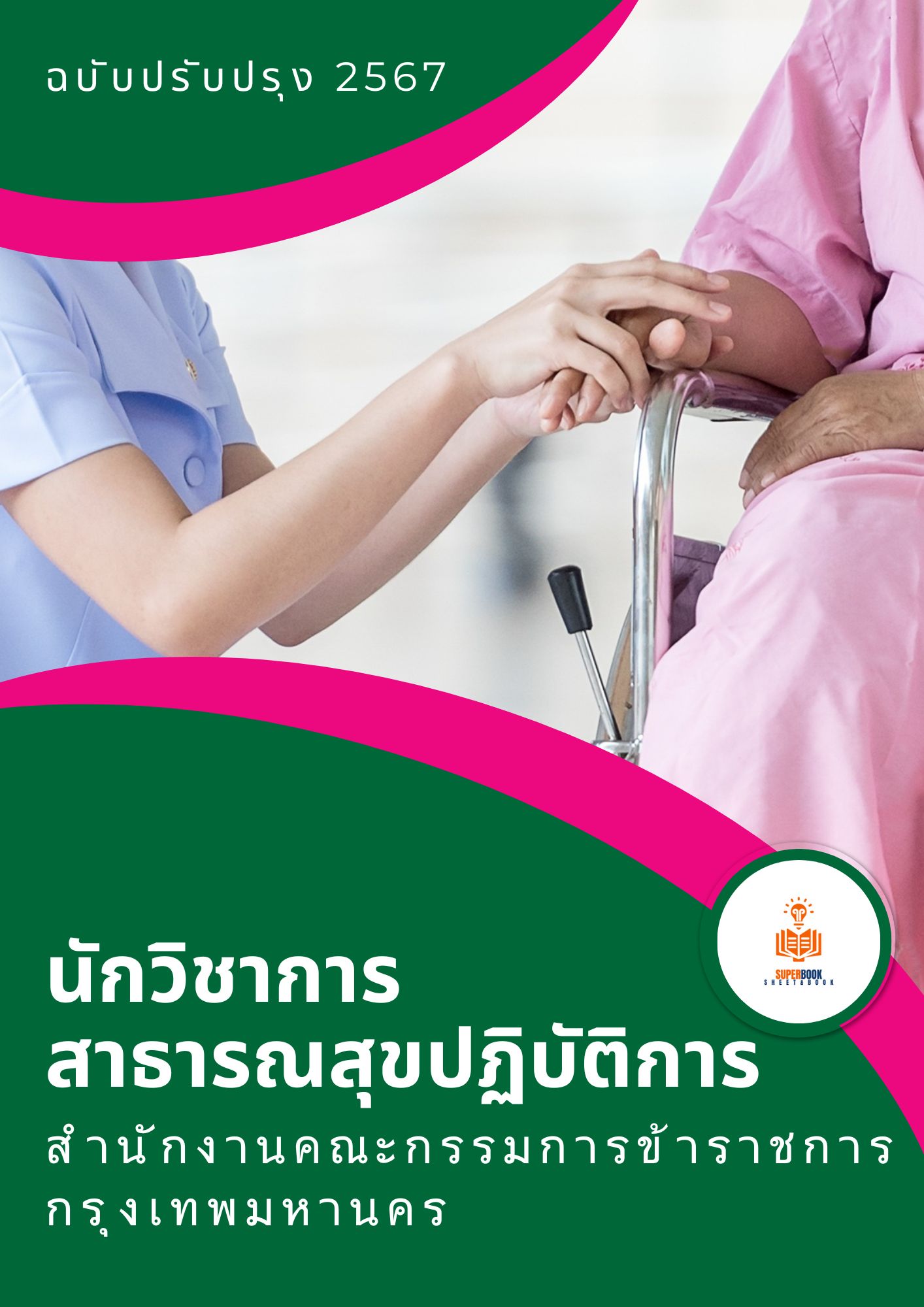 แนวข้อสอบ นักวิชาการสาธารณสุขปฏิบัติการ สำนักงานคณะกรรมการข้าราชการกรุงเทพมหานคร